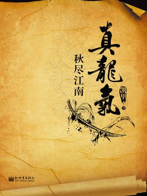 cover image of 悬疑世界系列图书：真龙气 之 秋尽江南（True Dragon Gas, Volume 1 &#8212; Mystery World Series ）